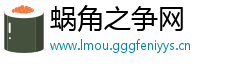 蜗角之争网